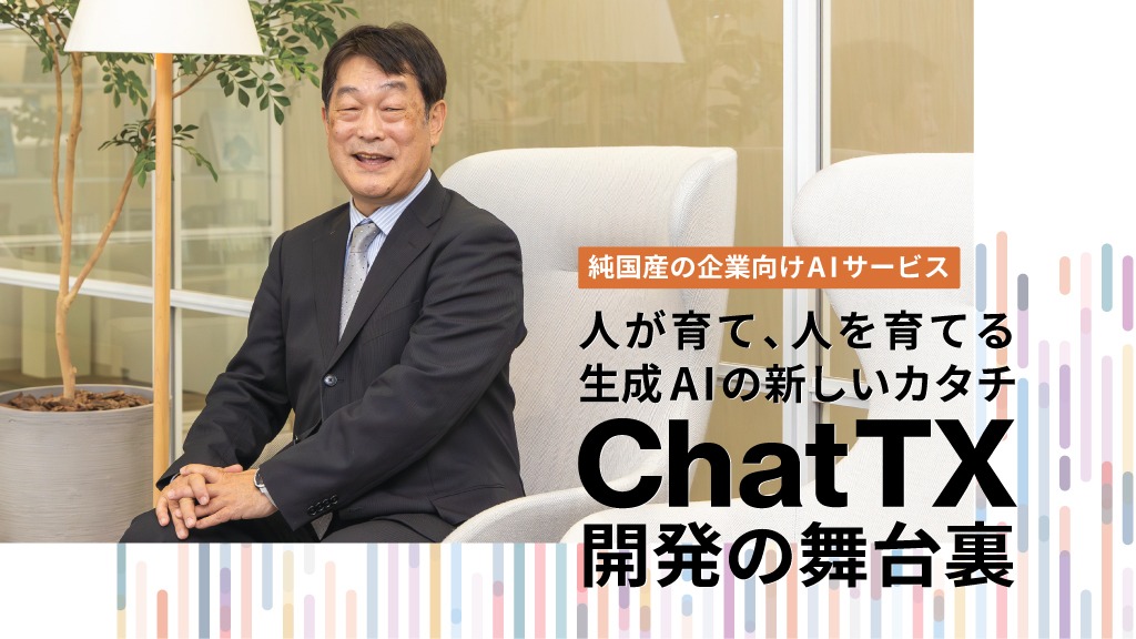 現場の知を安全に活かす 企業向け生成AIサービス ― ChatTX誕生の舞台裏