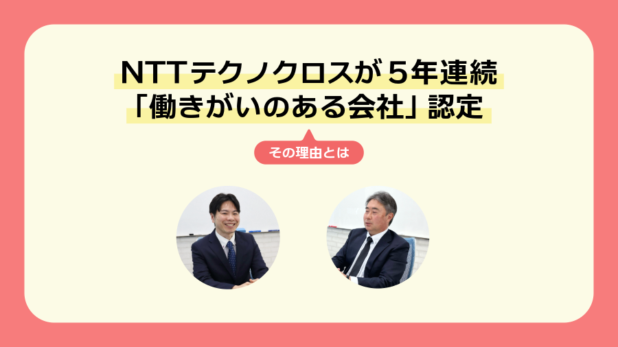 NTTテクノクロスが5年連続「働きがいのある会社」認定　その理由とは