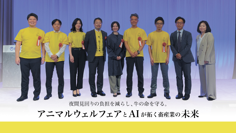 夜間見回りの負担を減らし、牛の命を守る。アニマルウェルフェアとAIが拓く畜産業の未来