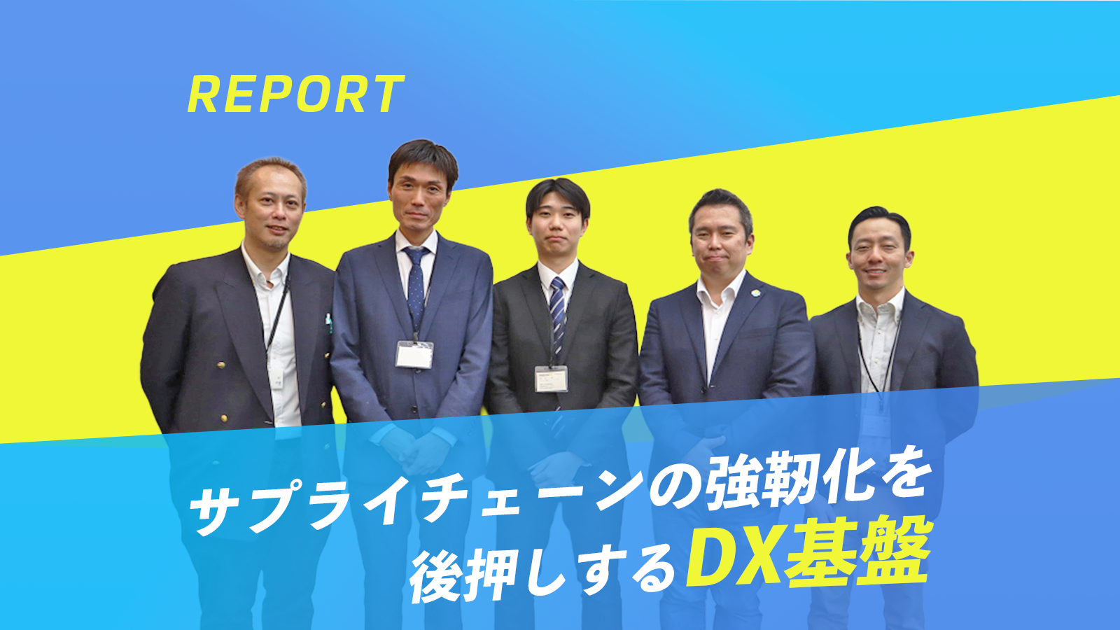 【セミナーレポート】製造業向け「サプライチェーンの強靭化を後押しするDX基盤構築」セミナー