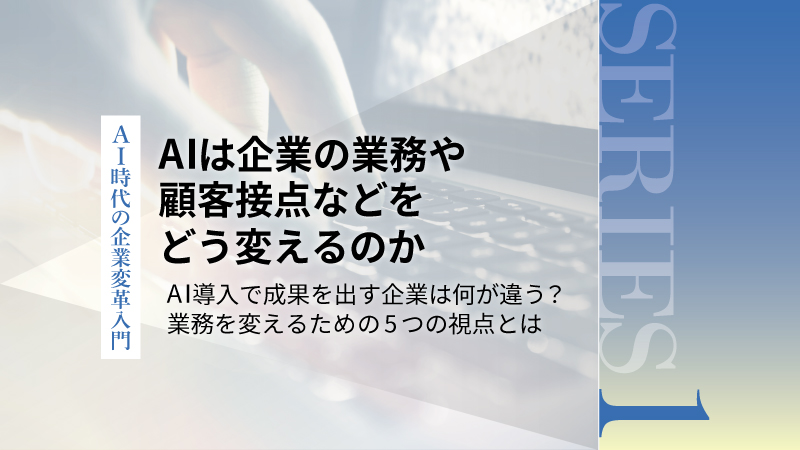 AI導入で成果を出す企業は何が違う？　業務を変えるための5つの視点とは