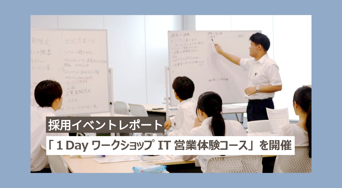 【開催レポート】採用イベント「１Dayワークショップ IT営業体験コース」を開催しました