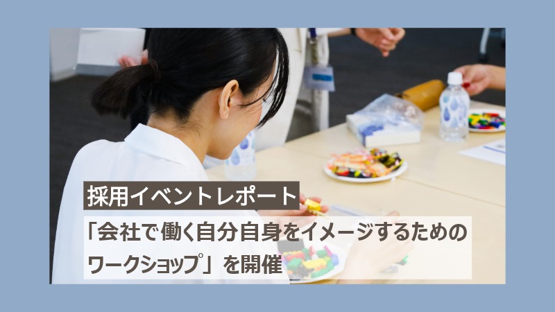【開催レポート】採用イベント「会社で働く自分自身をイメージするためのワークショップ」を開催しました