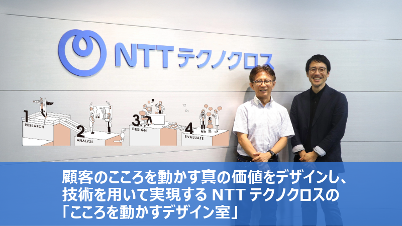 顧客のこころを動かす真の価値をデザインし、技術を用いて実現する NTTテクノクロスの「こころを動かすデザイン室」