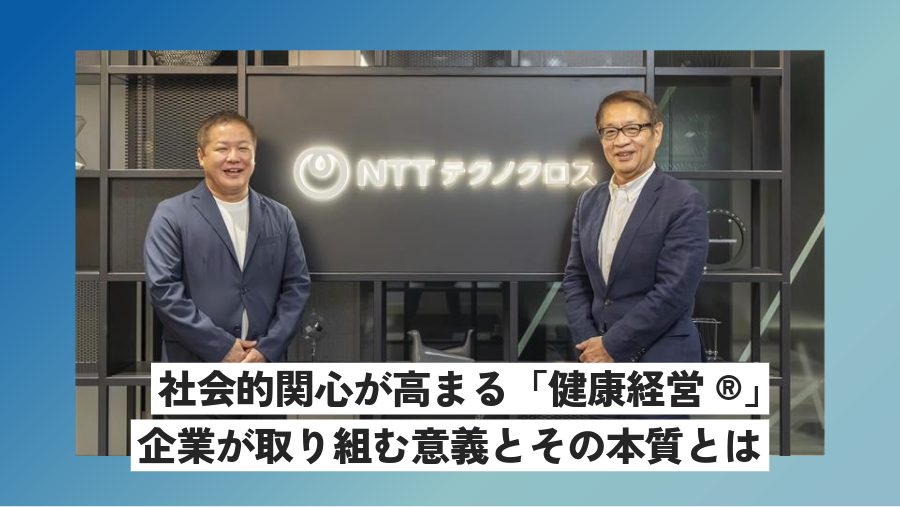 社会的関心が高まる「健康経営®」企業が取り組む意義とその本質とは（健康経営の潮流とその課題編）
