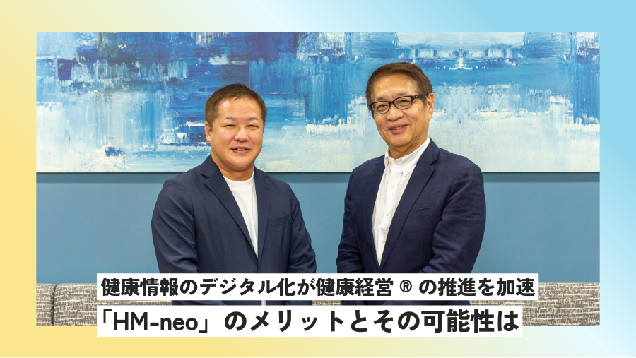 健康情報のデジタル化が健康経営®の推進を加速 「HM-neo」のメリットとその可能性は（健康経営の課題解決と未来編）