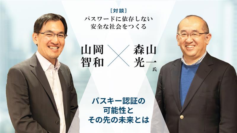パスワードに依存しない安全な社会をつくる　パスキー認証の可能性とその先の未来とは