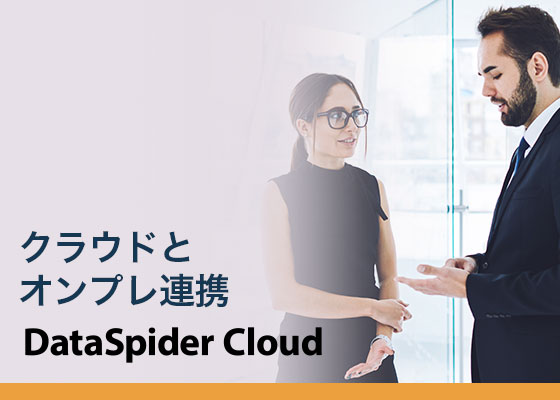 DataSpider Cloudで、API連携による業務自動化を簡単に実現