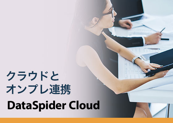 クラウドとオンプレのデータ連携における、ファイル転送方式（DataSpider Cloud）