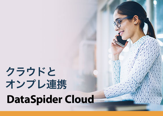 クラウドとオンプレのデータ連携での、ファイル転送トリガーについて（DataSpider Cloud）