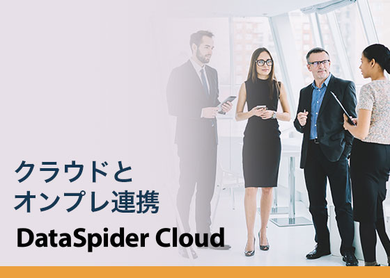 クラウドとオンプレのHULFTを使ったデータ連携（DataSpider Cloud）