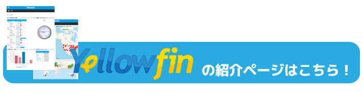 Yellowfin商品サイトへ