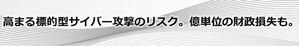 高まる標的型サイバー攻撃のリスク。企業に億単位の財政損失も