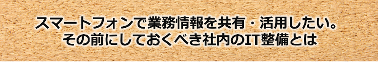 後が絶えぬ内部からの情報流出事故。組織内の継続的な取り組みで未然防止を