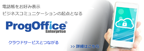 ProgOffice　Enterpriseバナー