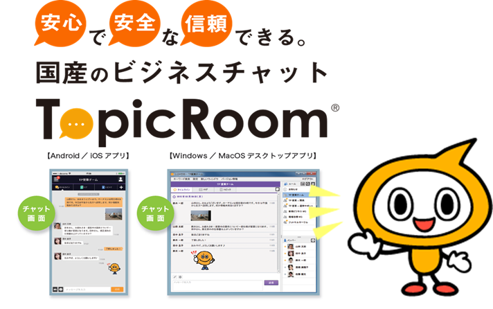 TopicRoomの活用