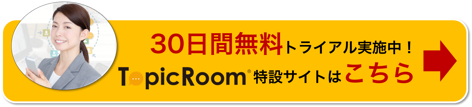 TopicRoom特設サイトはこちら