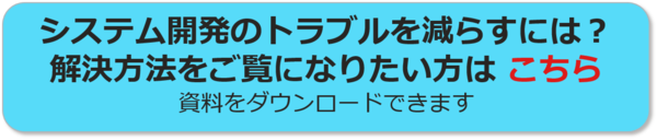 システム開発のトラブルを減らすには