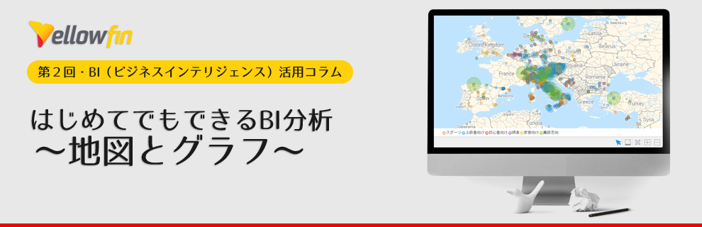 はじめてでもできるBI分析～地図とグラフ～（Yellowfin）