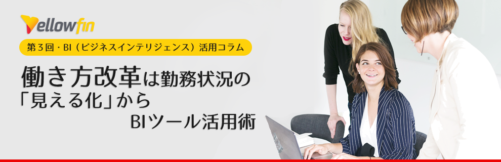 働き方改革は勤務状況の「見える化」から　BIツール活用術（Yellowfin） 