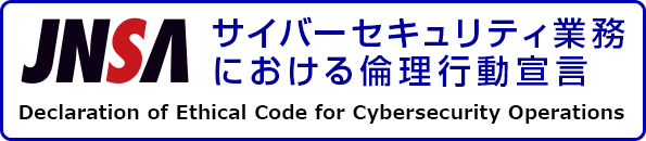 JNSAサイバーセキュリティ業務における倫理行動宣言