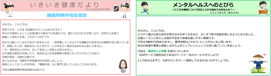 「健康だより」の掲載例:左側 いきいき健康だより、脂質異常症を予防しよう。右側 メンタルヘルスへのとびら~こころの健康について知ることから始めてみませんか?~気分が沈みがちな時どうすればいい?