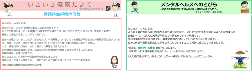 「健康だより」の掲載例：左側 いきいき健康だより、脂質異常症を予防しよう。右側 メンタルヘルスへのとびら～こころの健康について知ることから始めてみませんか？～気分が沈みがちな時どうすればいい？