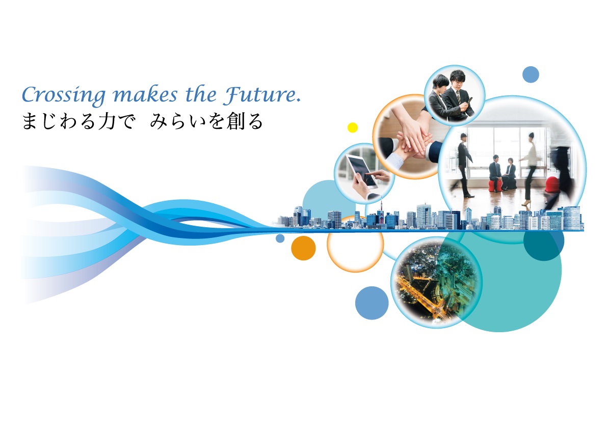 NTTテクノクロスのコーポレートメッセージ「Crossing makes the Future. まじわる力で、みらいを創る」