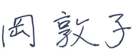 代表取締役社長岡敦子の署名