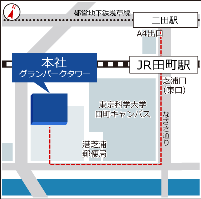 本社（グランパークタワー）までの地図：都営地下鉄浅草線「三田駅」A4口または、JR「田町駅」芝浦口(東口)から出て、なぎさ通りを直進。東京工業大学付属科学技術高等学校の角を右に曲がります。港芝浦郵便局を超えたら、右側にグランパークタワーが見えます。