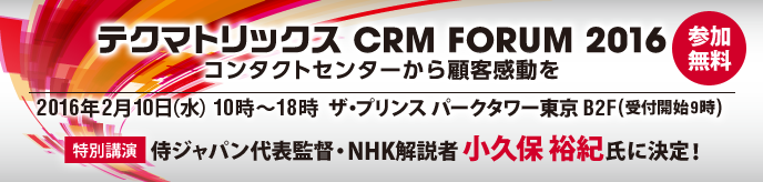 テクマトリックスCRM FORUM 2016