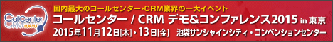 第16回 コールセンター/CRM デモ&コンファレンス 2015 in 東京