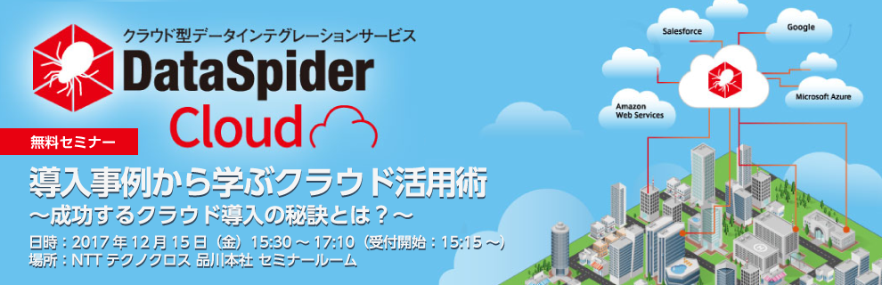 導入事例から学ぶクラウド活用術セミナー