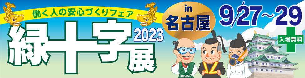 緑十字展2023(大).jpg