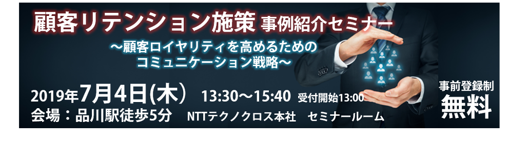 品川開催 顧客リテンション 顧客維持 施策事例紹介セミナー 顧客ロイヤリティを高めるためのコミュニティ戦略 2019年 イベント セミナー Nttテクノクロス株式会社