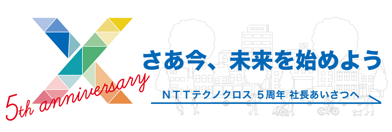 NTTテクノクロス5周年記念のイメージ画像：さあ今、未来を始めよう