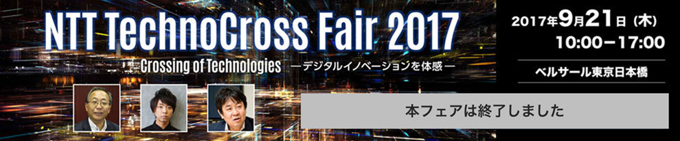NTTテクノクロスフェア 2017