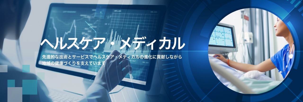 先進的な技術とサービスで、医療現場の働き方改革、地域や企業の健康づくりを支援