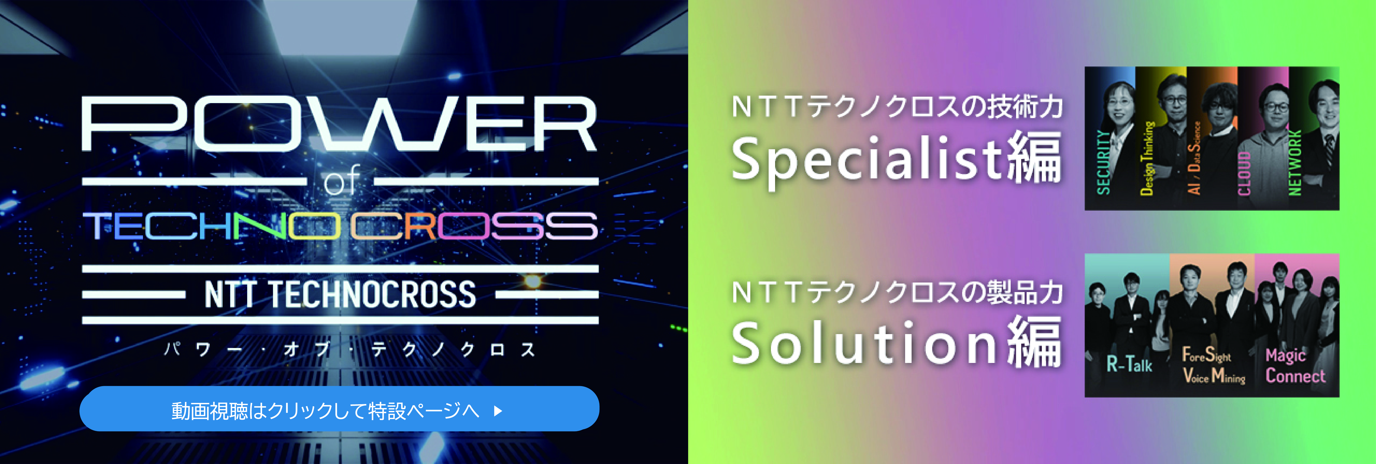 高い技術力と専門性を持つNTTテクノクロスの社員たち。私たちは、お客様とのまじわりを通して、時代に先駆けたサービスを提供し続けます。