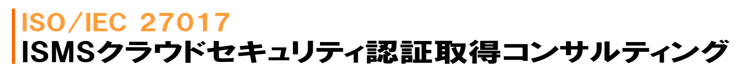 ISO 27017 ISMSクラウドセキュリティ認証取得コンサルタイトルイメージ