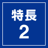 特長2