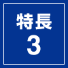 特長3