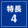 特長4