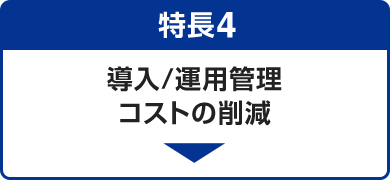 特長4 導入/運用管理コストの削減