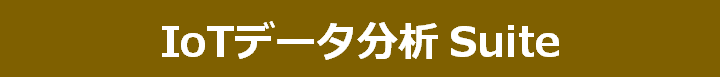 IoTデータ分析 Suite
