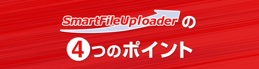 SmartFileUploaderの4つのポイント