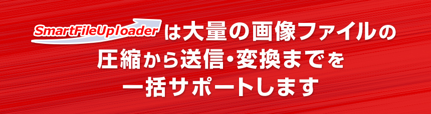 SmartFileUploaderは大量の画像ファイルの圧縮から送信・変換までを一括サポートします