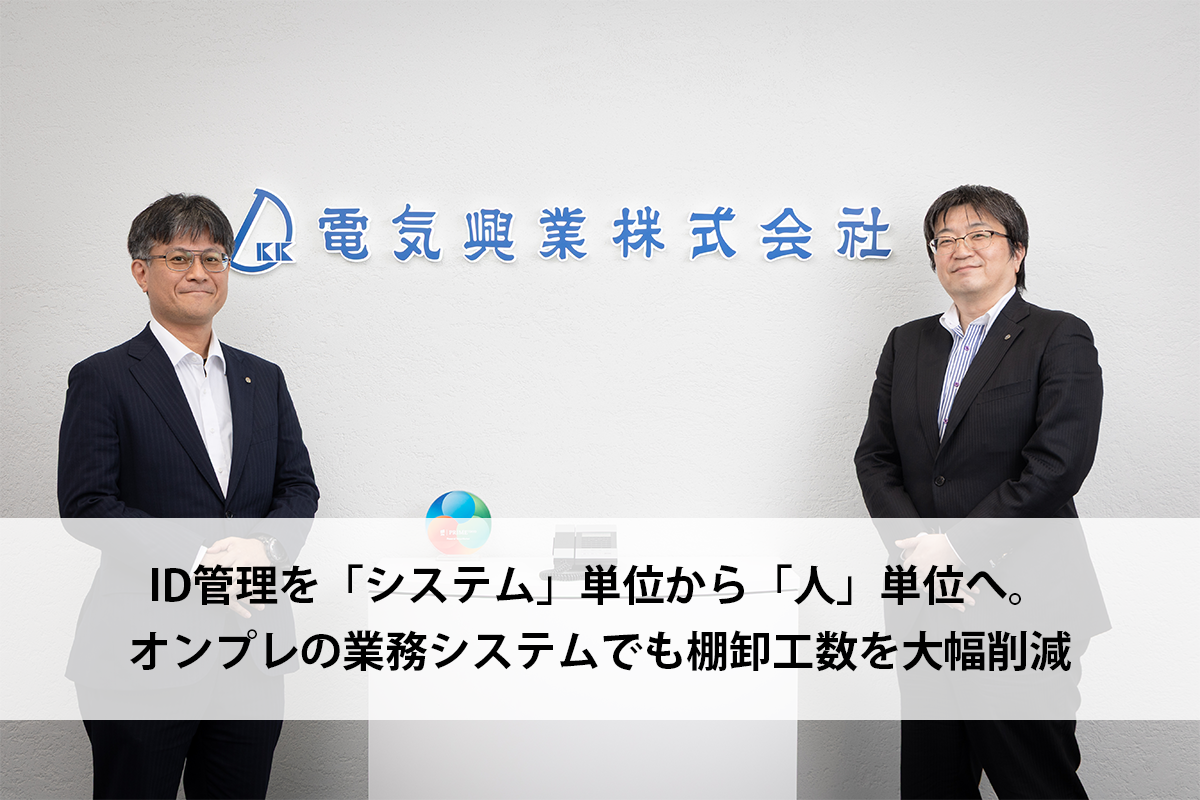 ID管理をシステム単位から「人」単位へ。