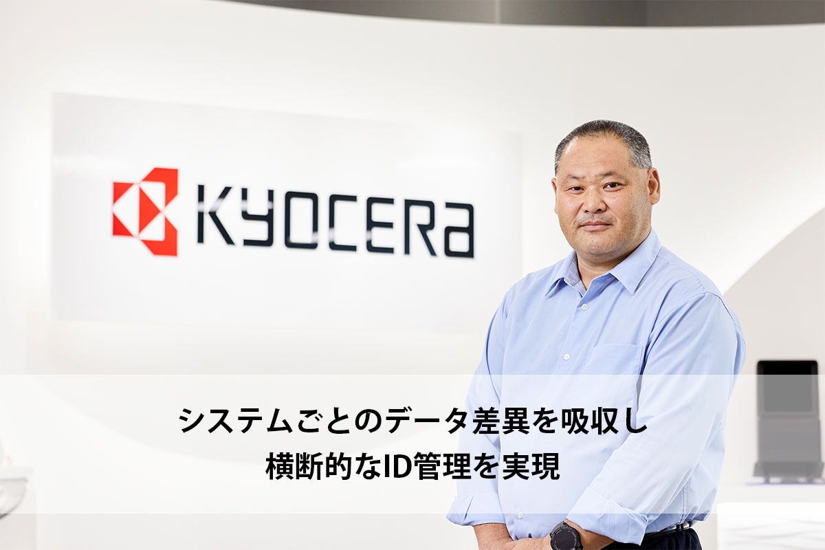 システムごとのデータ差異を吸収し、横断的なID管理を実現