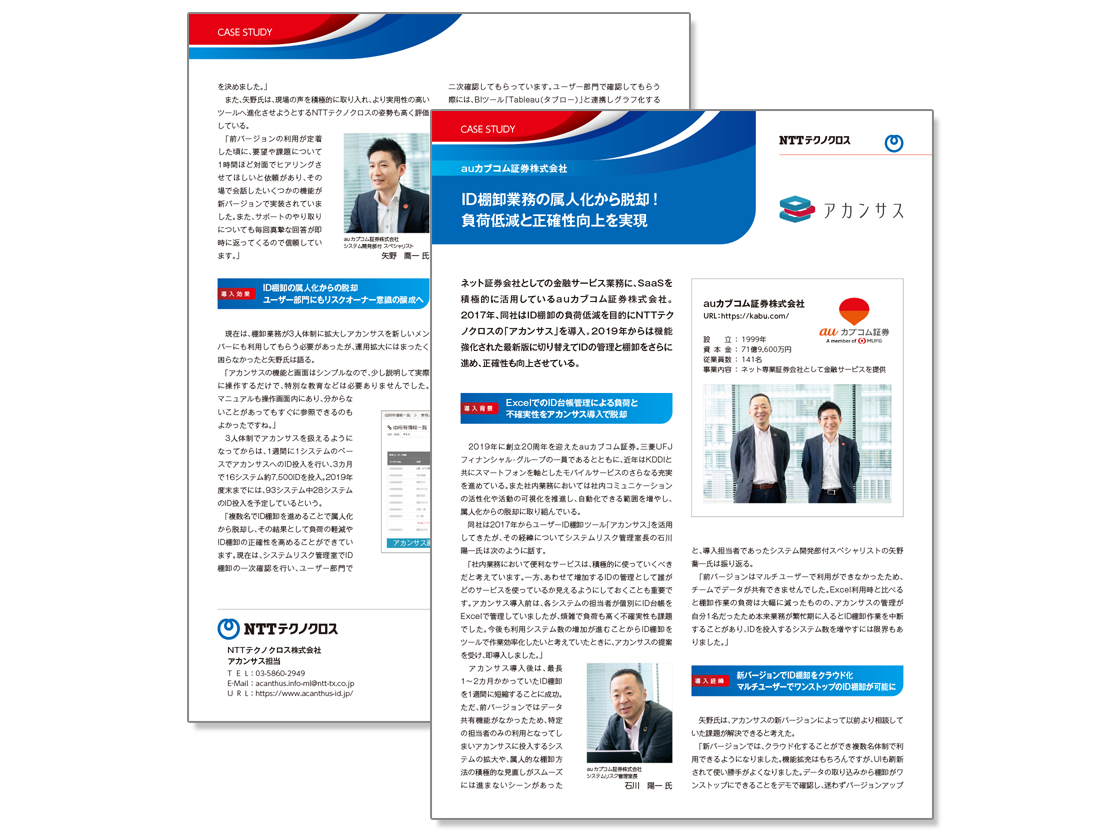 導入事例　auカブコム証券様